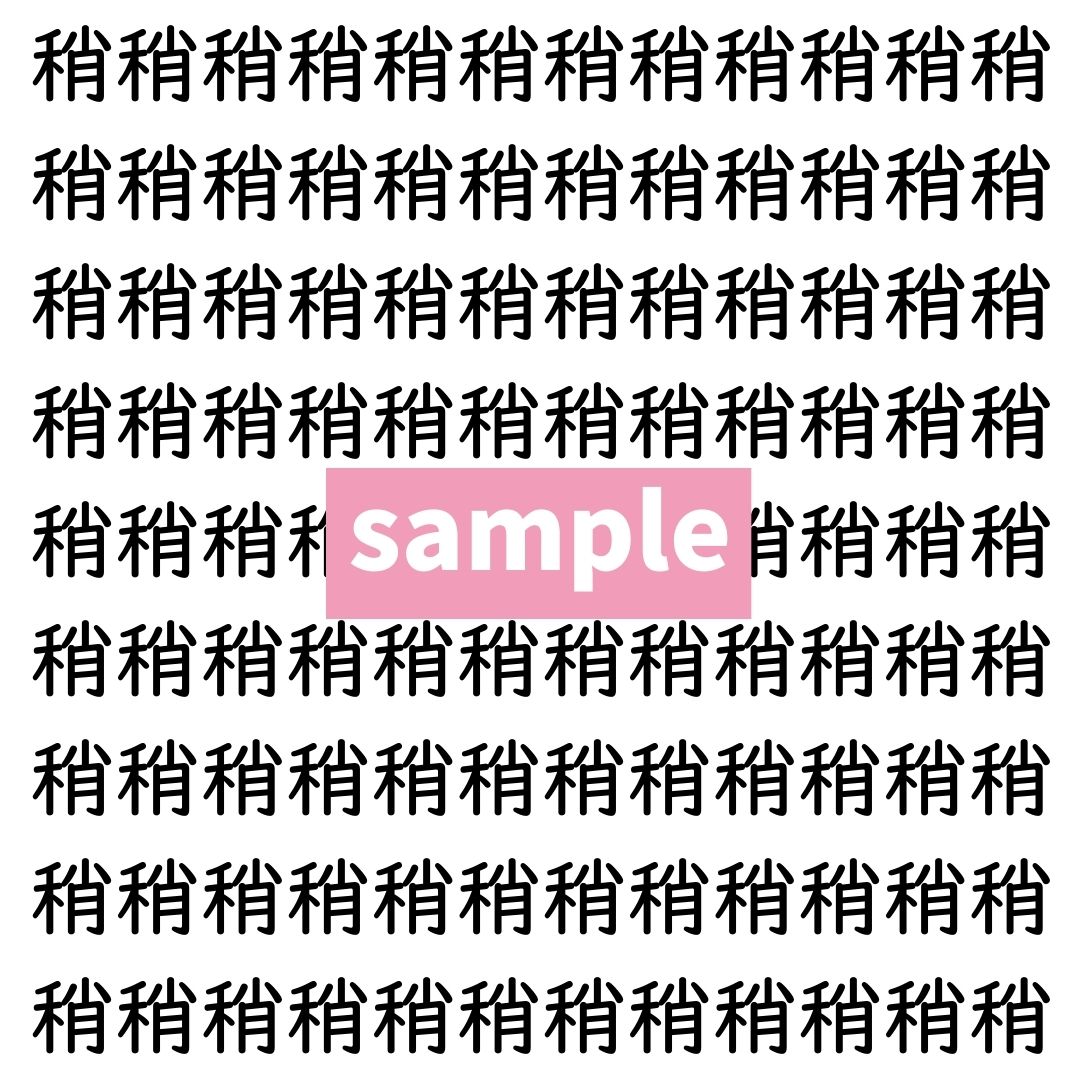 【漢字探し】ずらっと並んだ「稍」の中にまぎれた別の漢字一文字は？