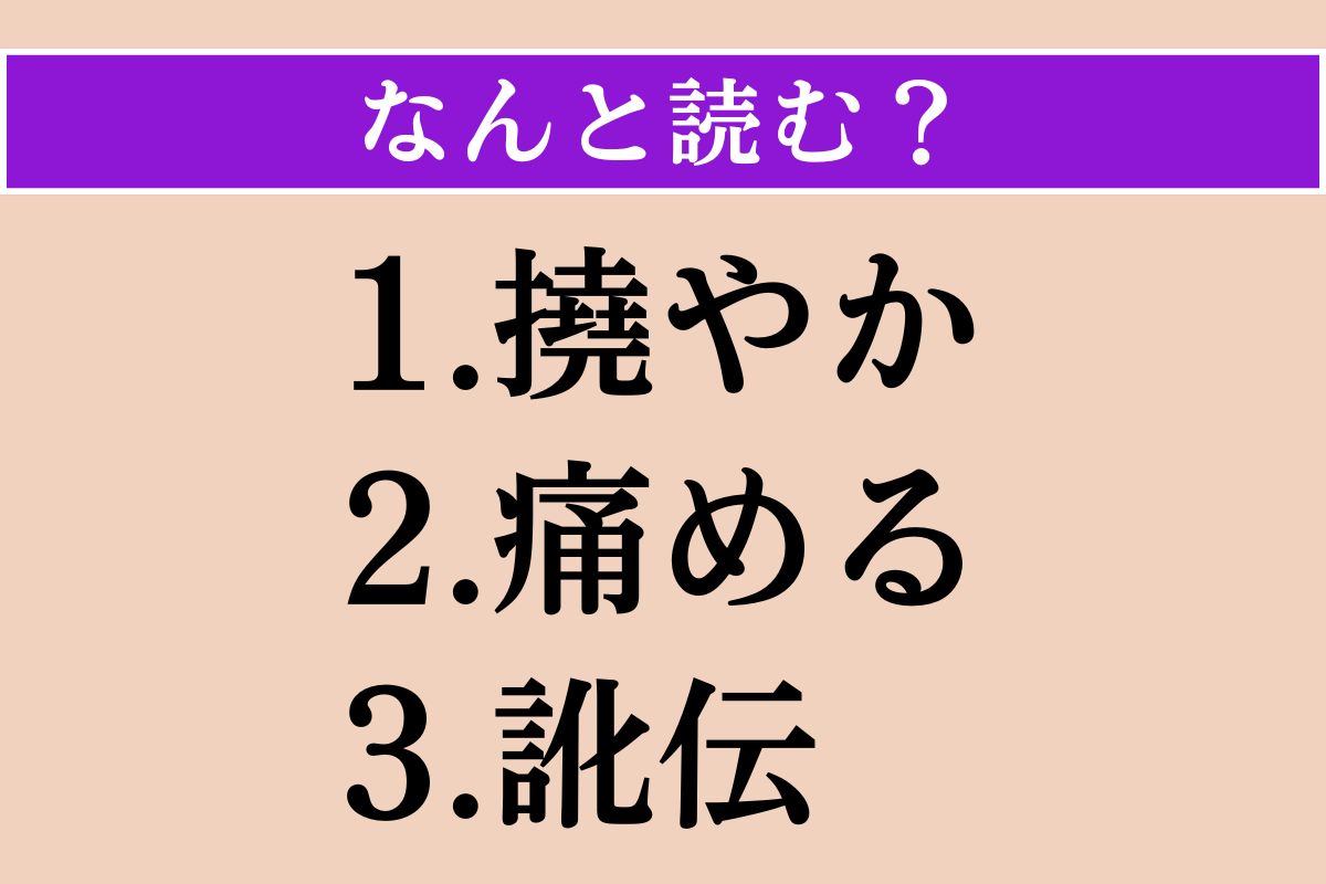 【難読漢字】「撓やか」「痛める」「訛伝」読める？