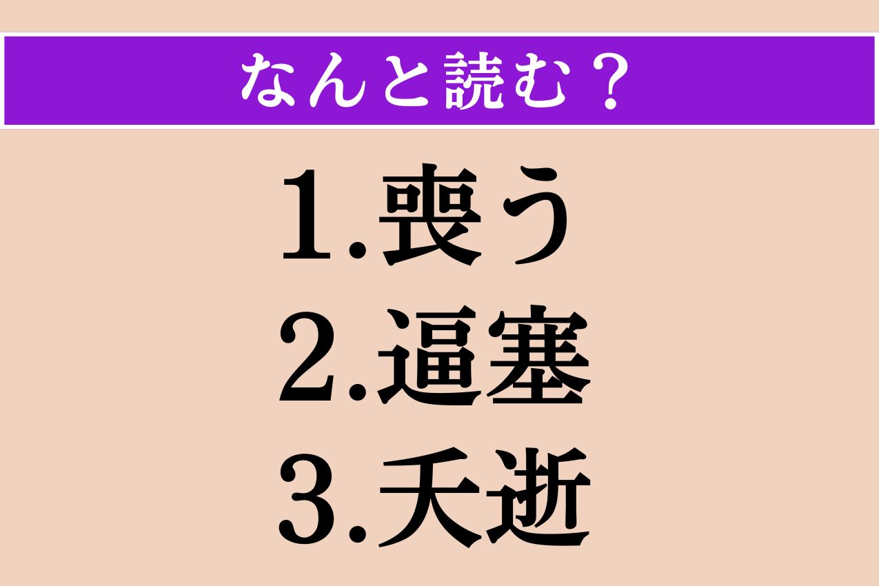 【難読漢字】「喪う」「逼塞」「夭逝」読める？