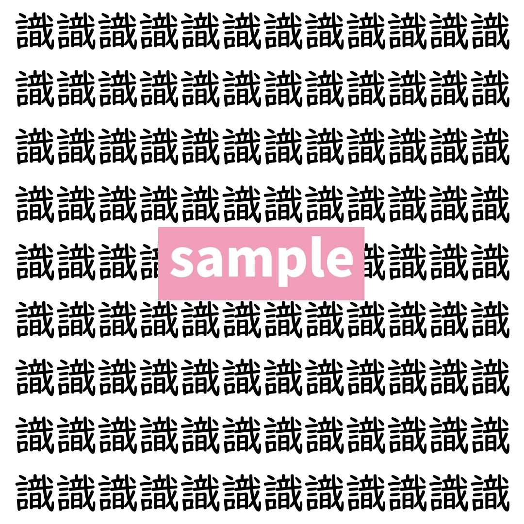 【漢字探し】ずらっと並んだ「識」の中にまぎれた別の漢字一文字は？