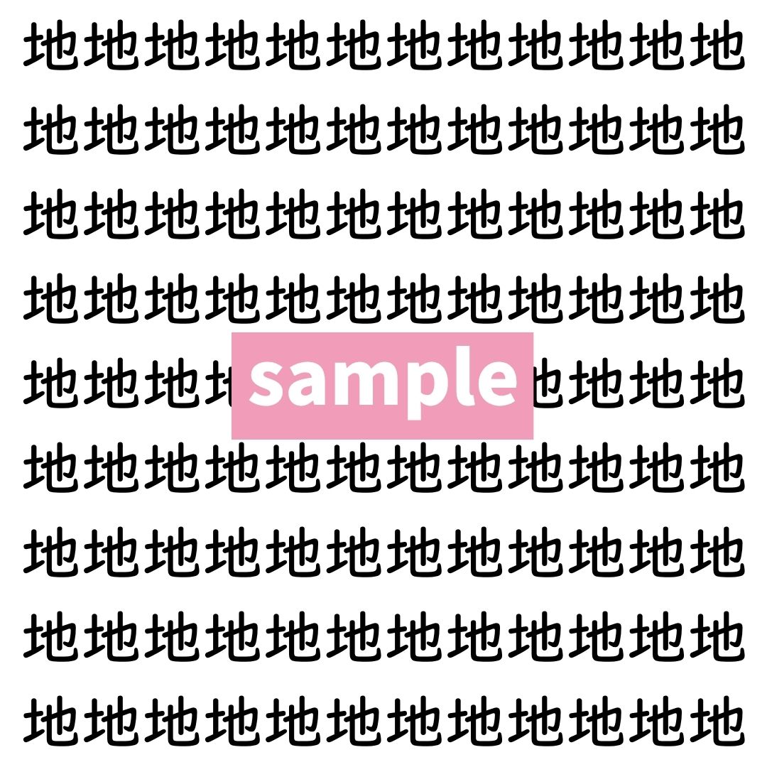 【漢字探し】ずらっと並んだ「地」の中にまぎれた別の漢字一文字は？