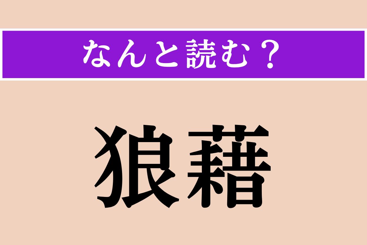 【難読漢字】「狼藉」正しい読み方は？乱暴な振る舞いをすることを言います