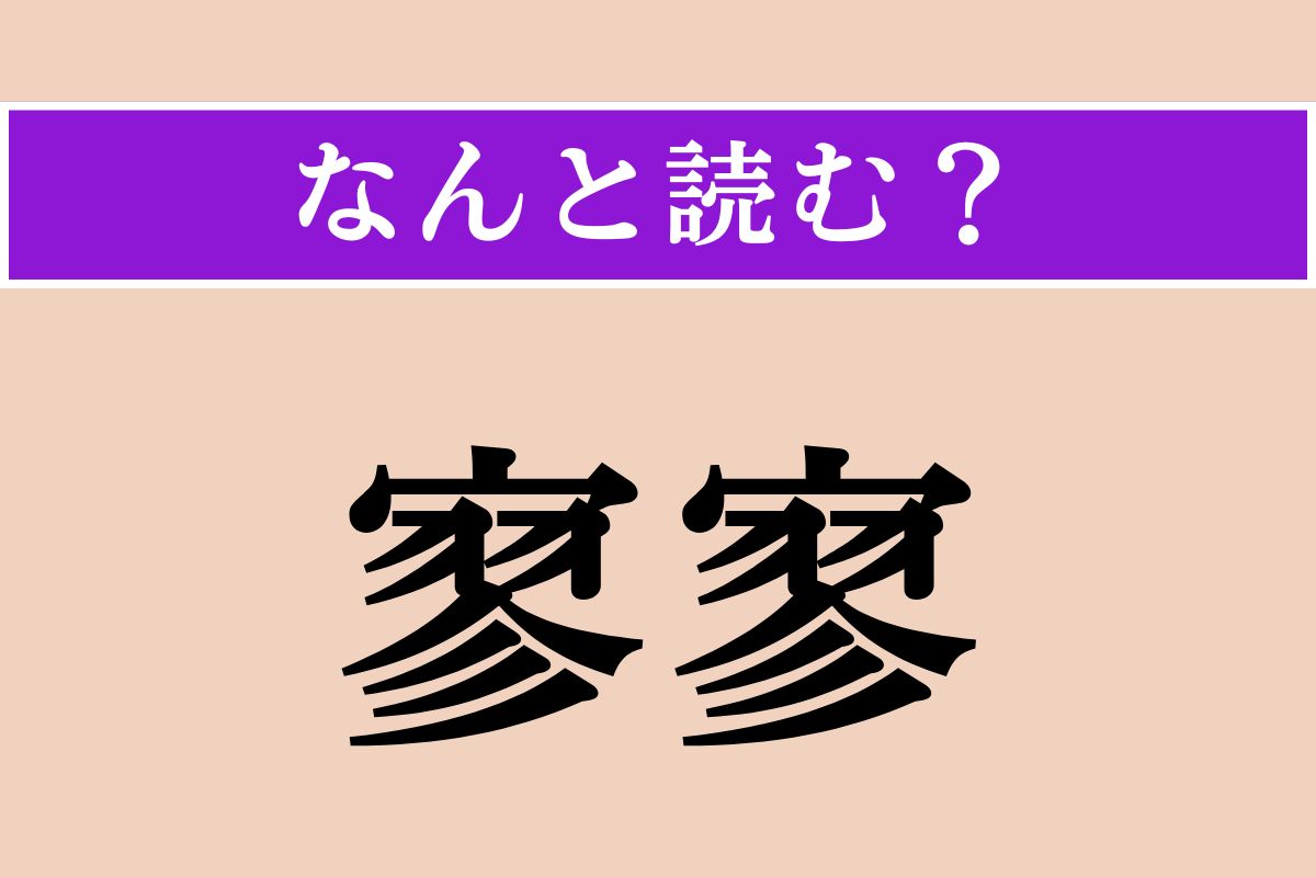 【難読漢字】「寥寥」正しい読み方は？ ひっそりと寂しい様子を言います