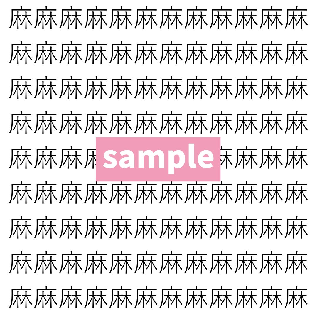 【漢字探し】ずらっと並んだ「麻」の中にまぎれた別の漢字一文字は？