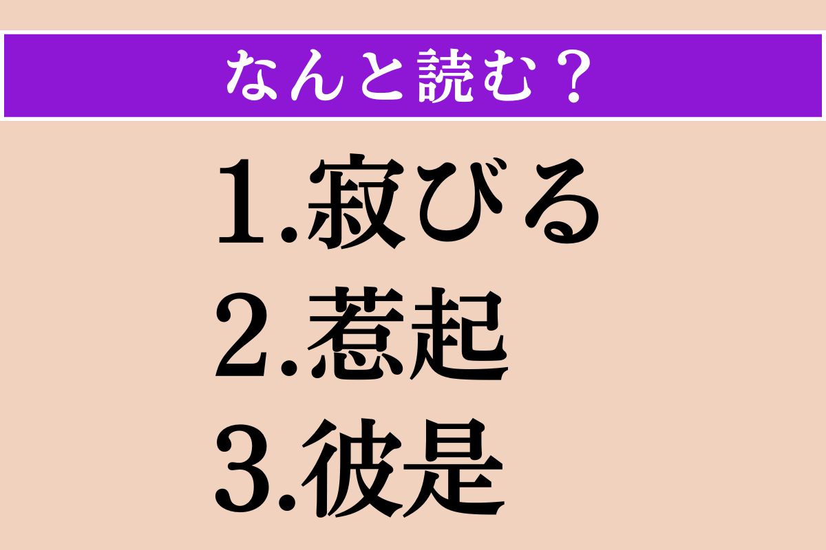 【難読漢字】「寂びる」「惹起」「彼是」読める？