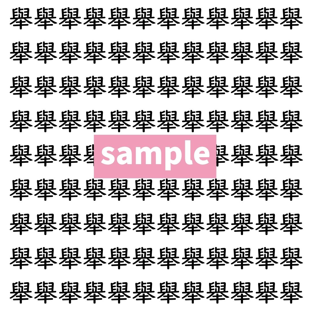 【漢字探し】ずらっと並んだ「舉」の中にまぎれた別の漢字一文字は？