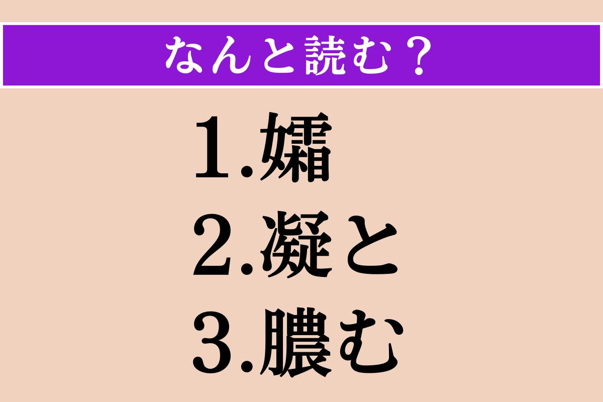 【難読漢字】「孀」「凝と」「膿む」読める？
