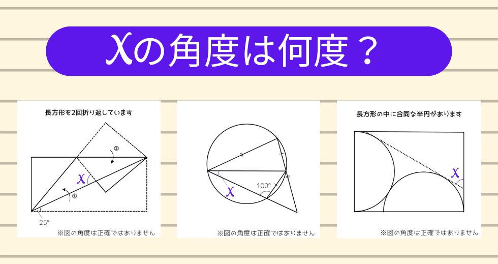 【角度当てクイズ Vol.2213】xの角度は何度？＜全3問＞