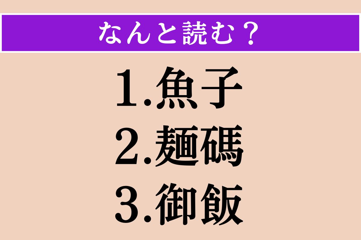 【難読漢字】「魚子」「麺碼」「御飯」読める？
