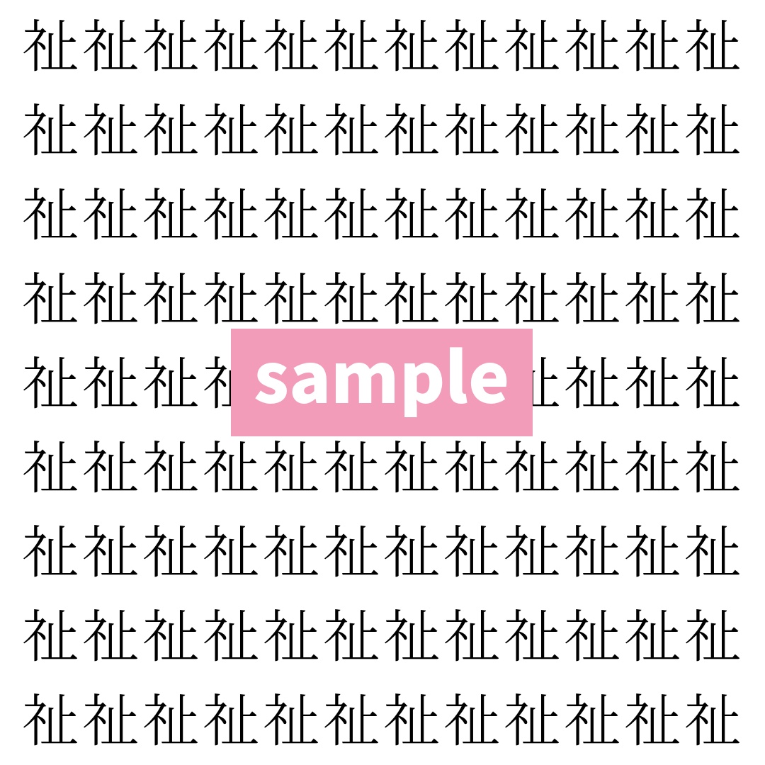 【漢字探し】ずらっと並んだ「祉」の中にまぎれた別の漢字一文字は？