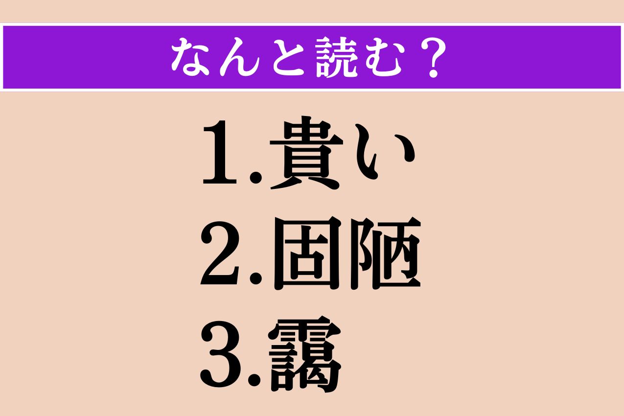【難読漢字】「貴い」「固陋」「靄」読める？