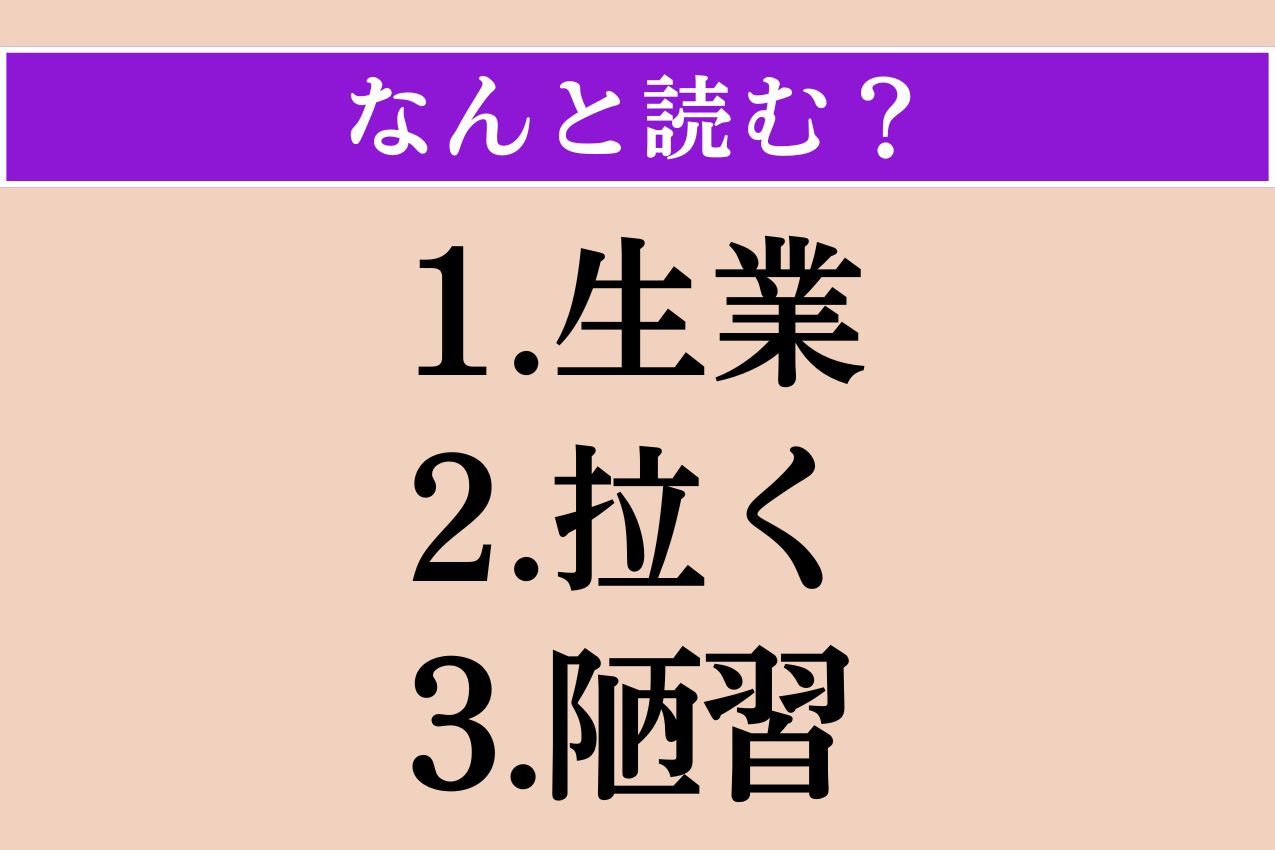 【難読漢字】「生業」「拉く」「陋習」読める？