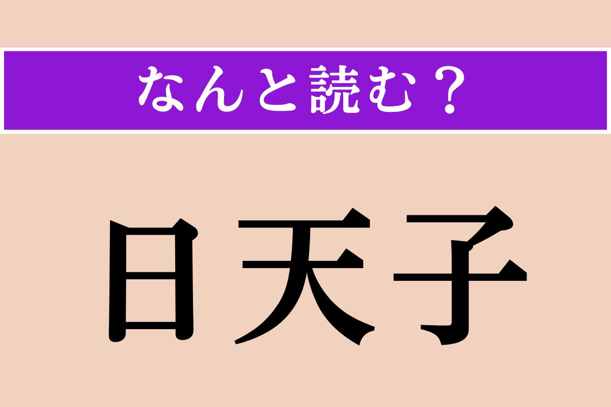 【難読漢字】「日天子」正しい読み方は？ 仏教で太陽のことをこう言います
