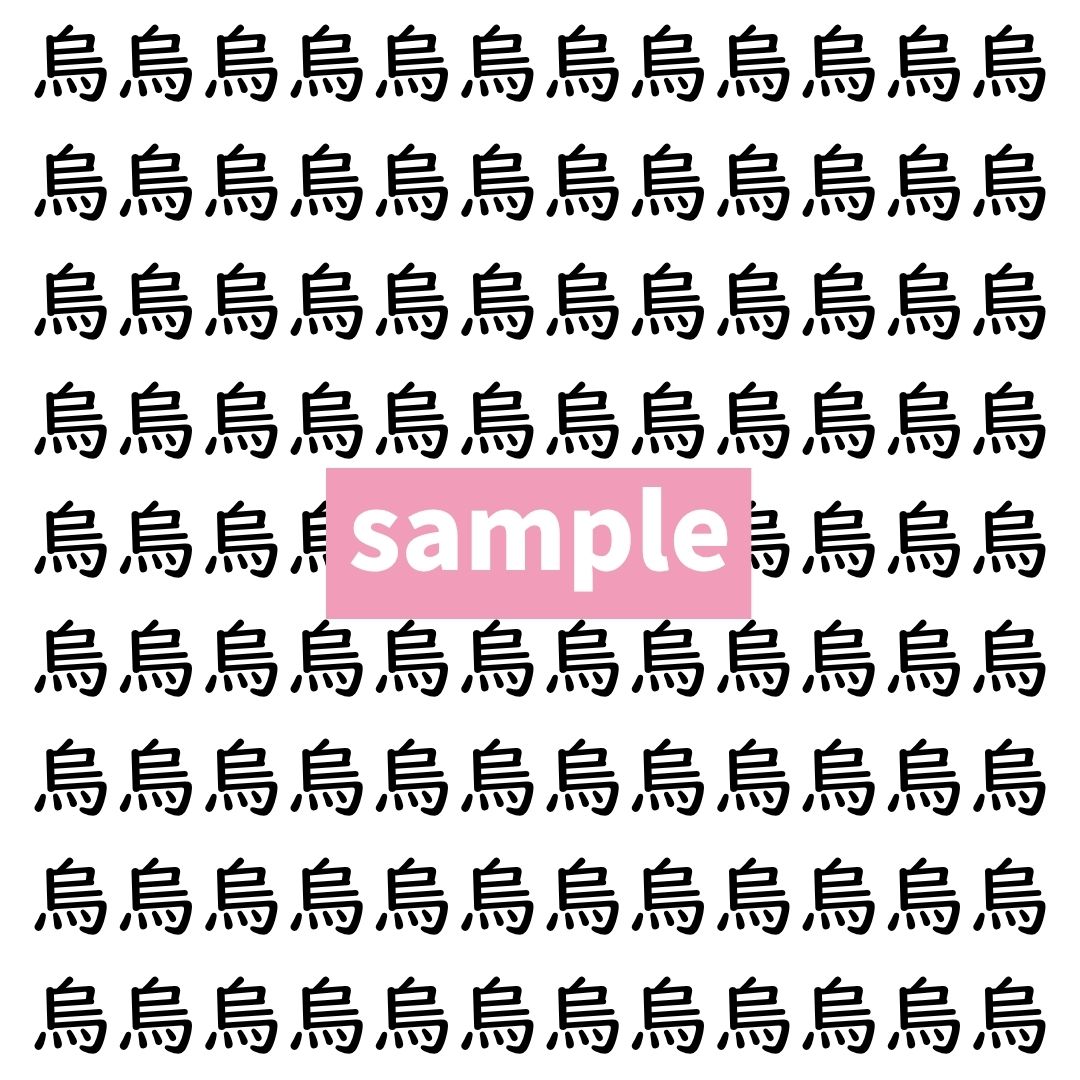 【漢字探し】ずらっと並んだ「烏」の中にまぎれた別の漢字一文字は？