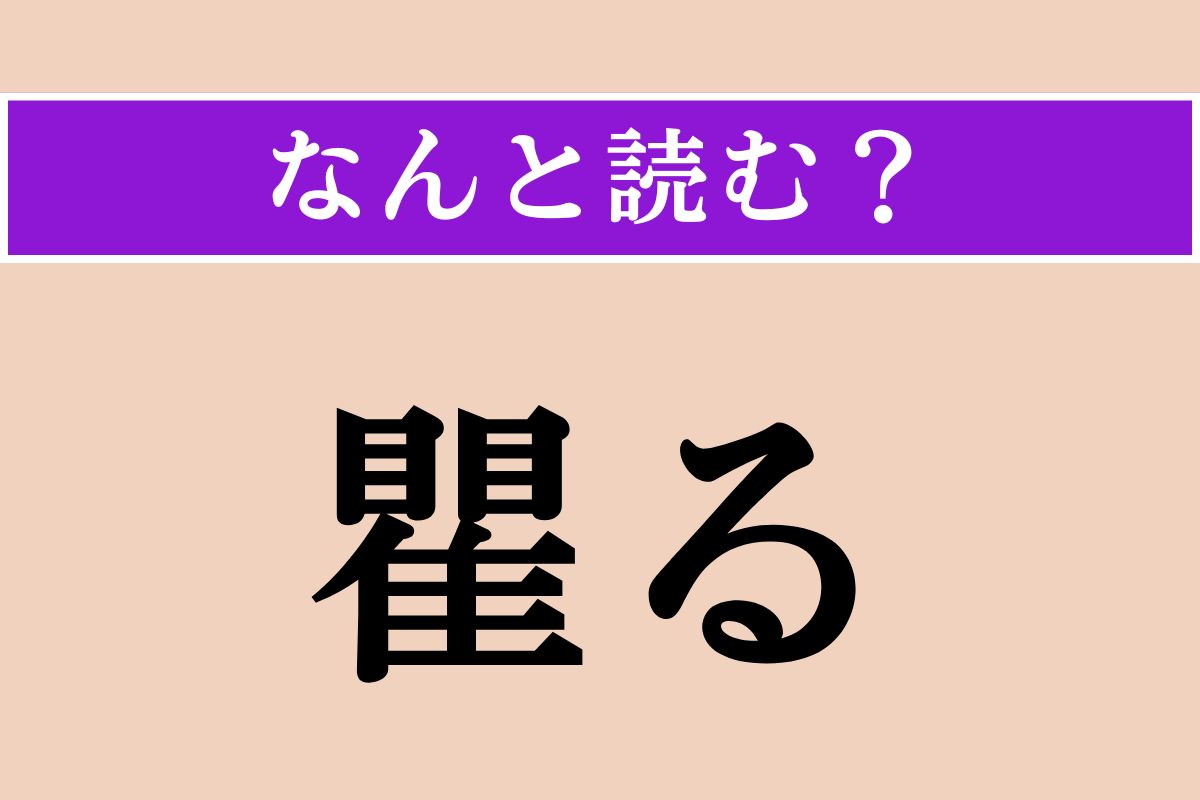 【難読漢字】「瞿る」正しい読み方は？「おそれる」ではない読み方わかりますか？