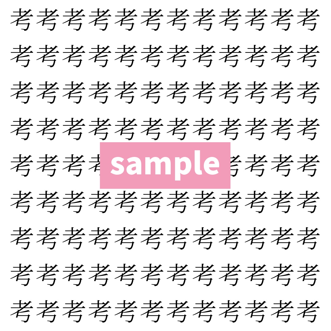 【漢字探し】ずらっと並んだ「考」の中にまぎれた別の漢字一文字は？