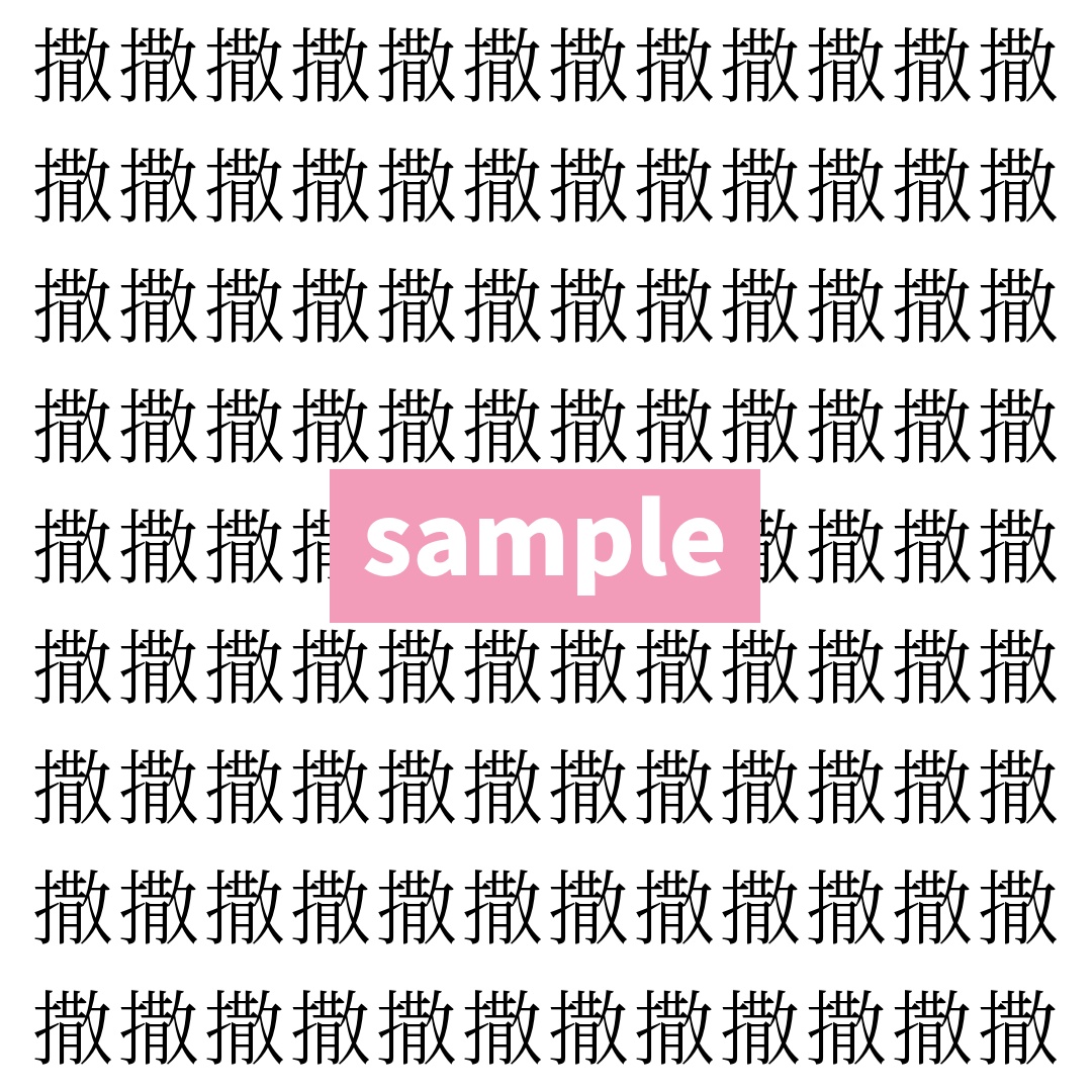 【漢字探し】ずらっと並んだ「撒」の中にまぎれた別の漢字一文字は？