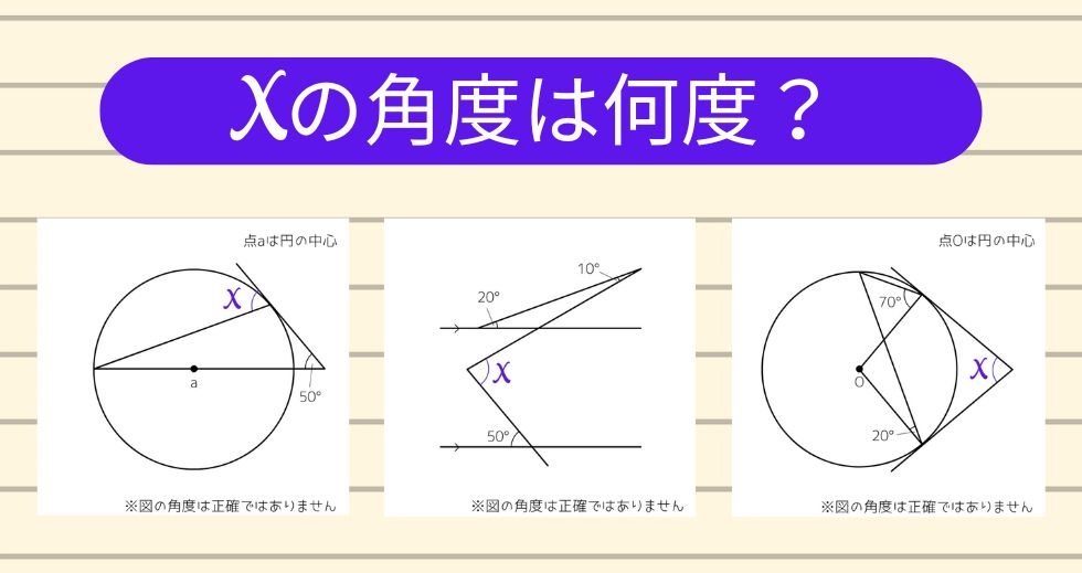 【角度当てクイズ Vol.2351】xの角度は何度？＜全3問＞