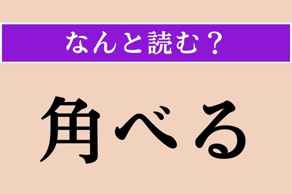 【難読漢字】「角べる」正しい読み方は？「技で競い合う」という意味があるそう