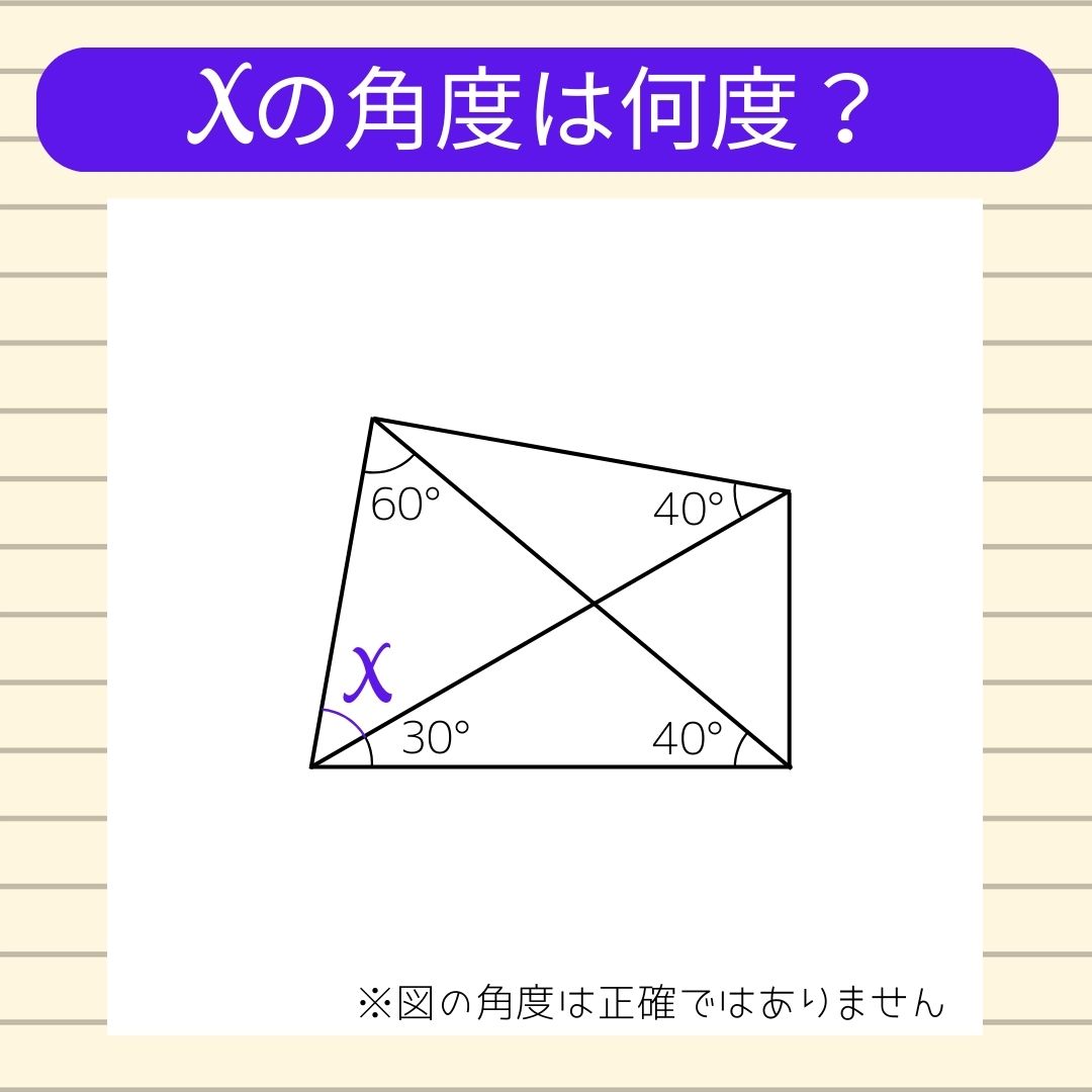 【角度当てクイズ Vol.316】xの角度は何度？