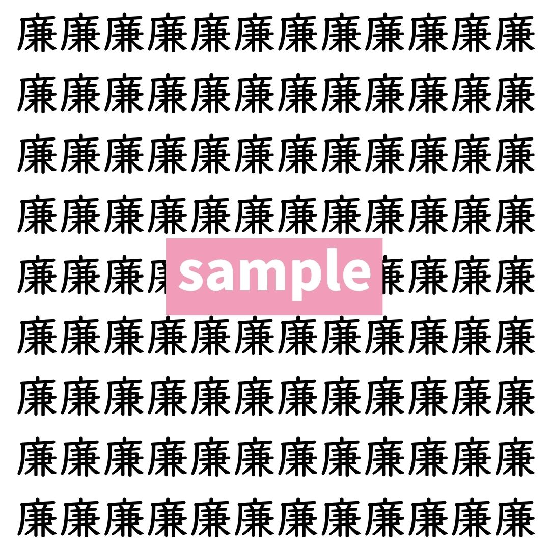 【漢字探し】ずらっと並んだ「廉」の中にまぎれた別の漢字一文字は？