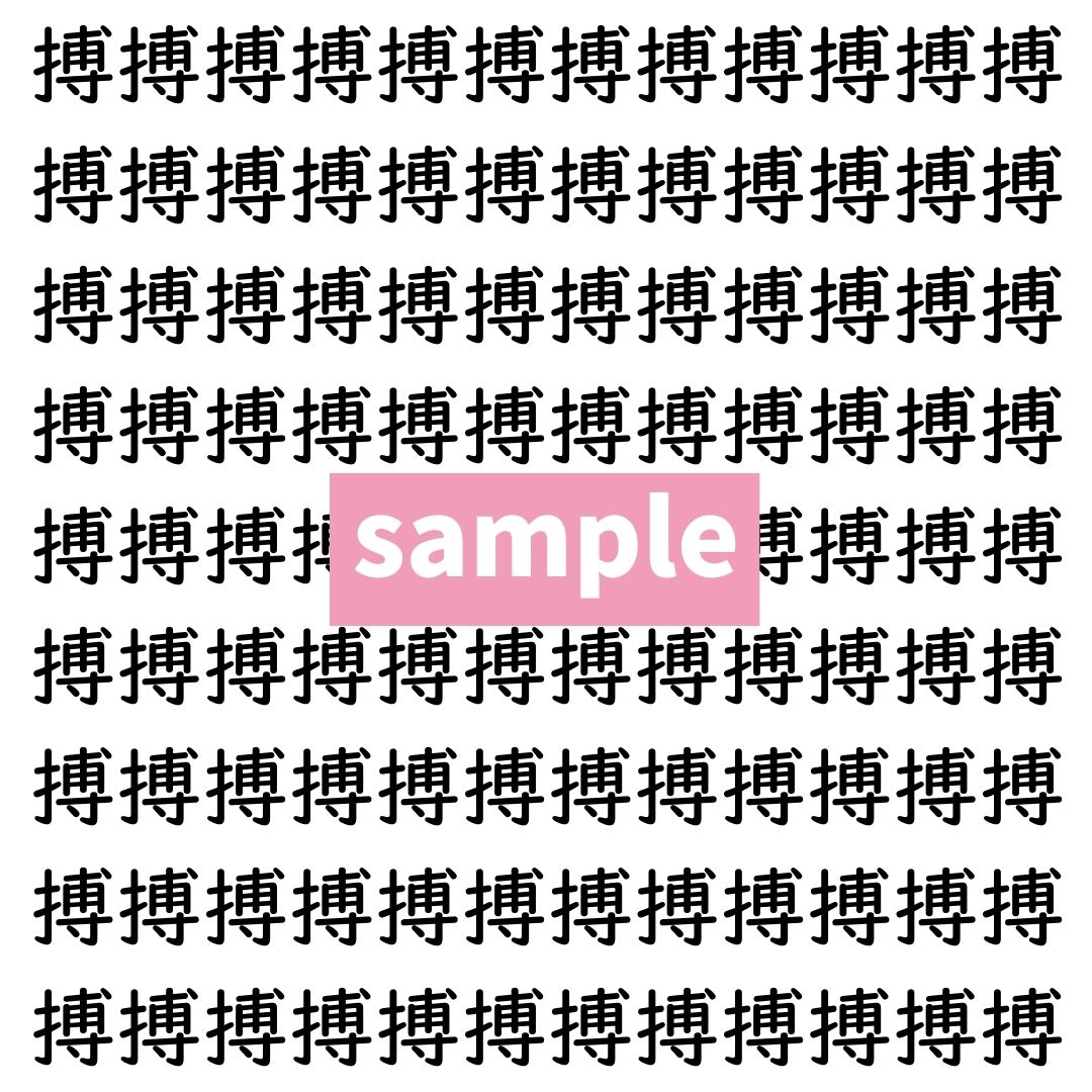 【漢字探し】ずらっと並んだ「搏」の中にまぎれた別の漢字一文字は？