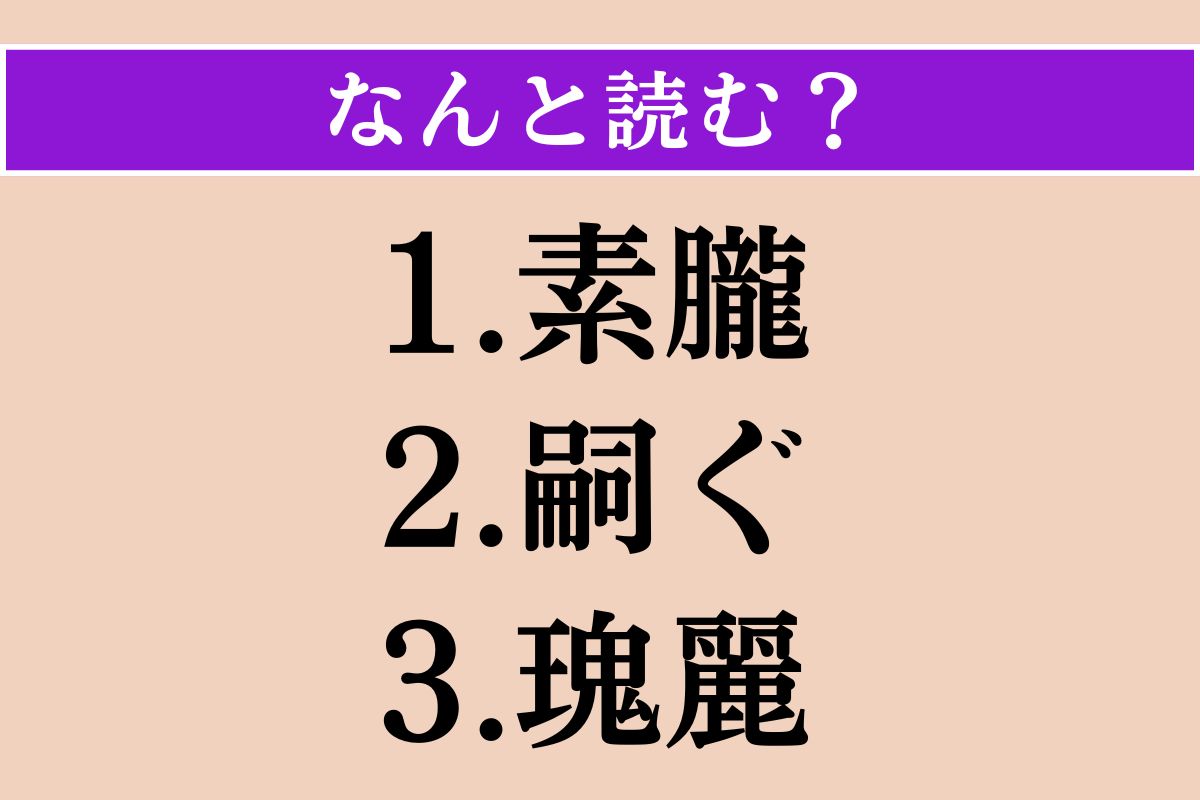 【難読漢字】「素朧」「嗣ぐ」「瑰麗」読める？