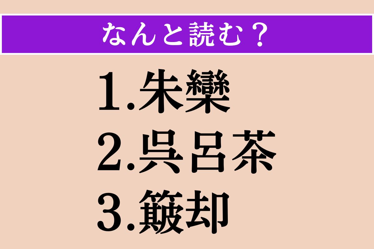 【難読漢字】「朱欒」「呉呂茶」「簸却」読める？