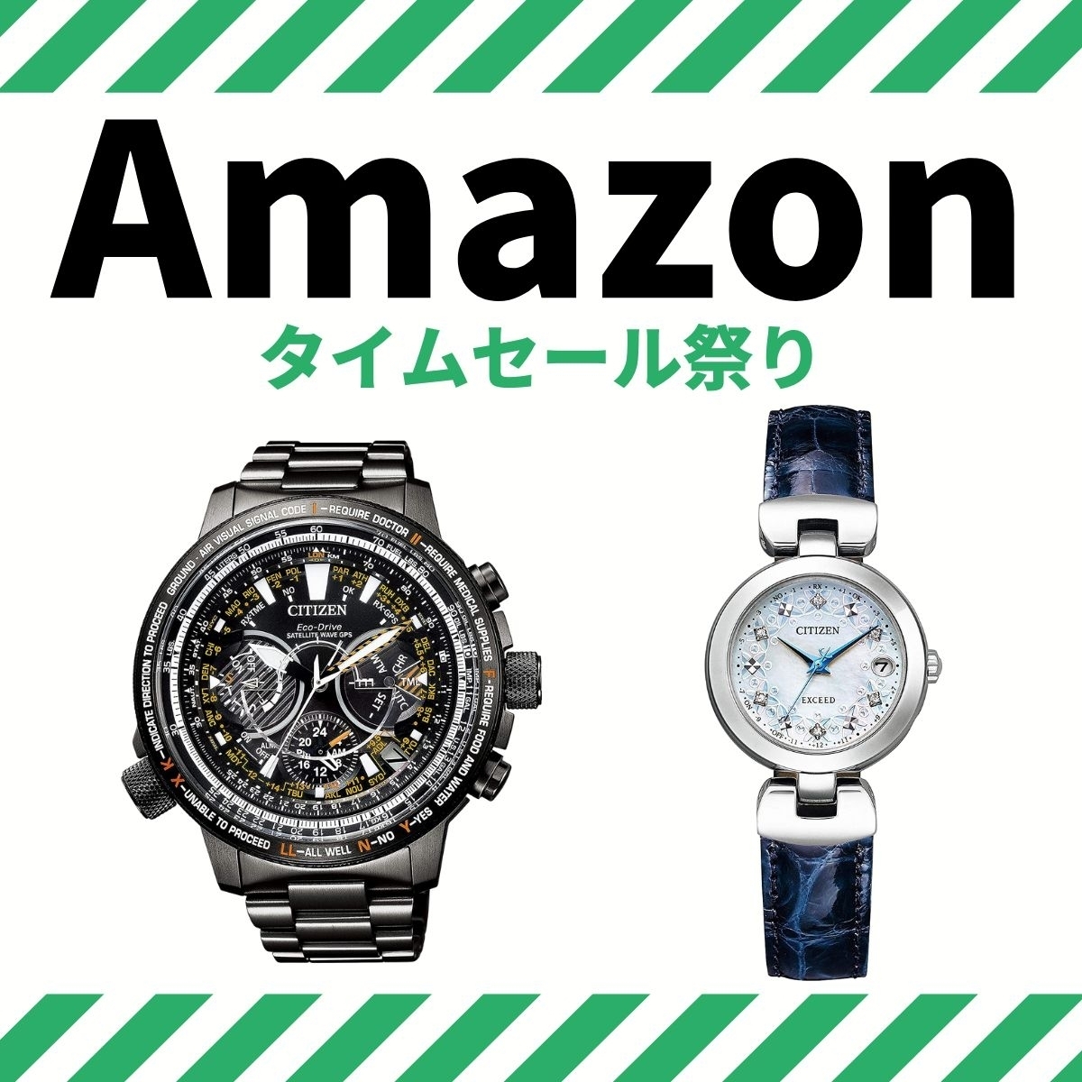 なんと！ シチズンの腕時計がすべて半額【Amazonタイムセール 
