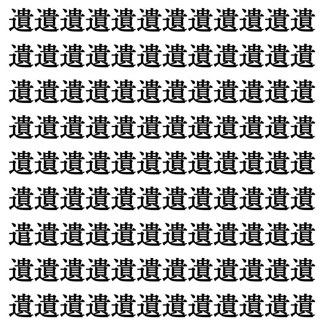 【漢字探しクイズ Vol.373】ずらっと並んだ「遺」の中にまぎれた別の漢字一文字は？