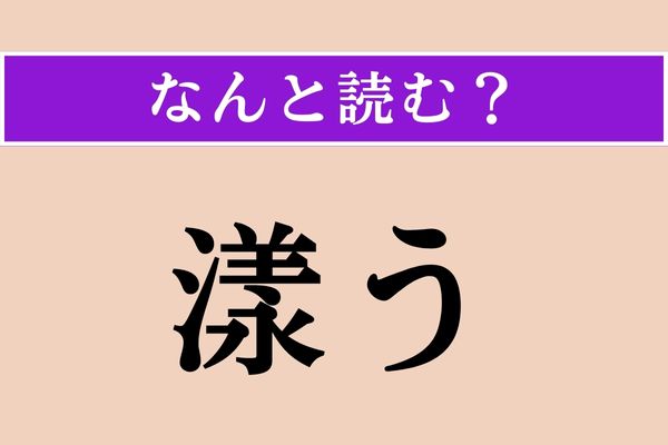 【難読漢字】「漾う」正しい読み方は？「漾」一文字だと「よう」と読みますが…