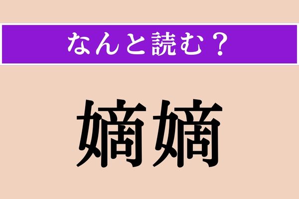 【難読漢字】「嫡嫡」正しい読み方は？「代々」といった意味の6文字です