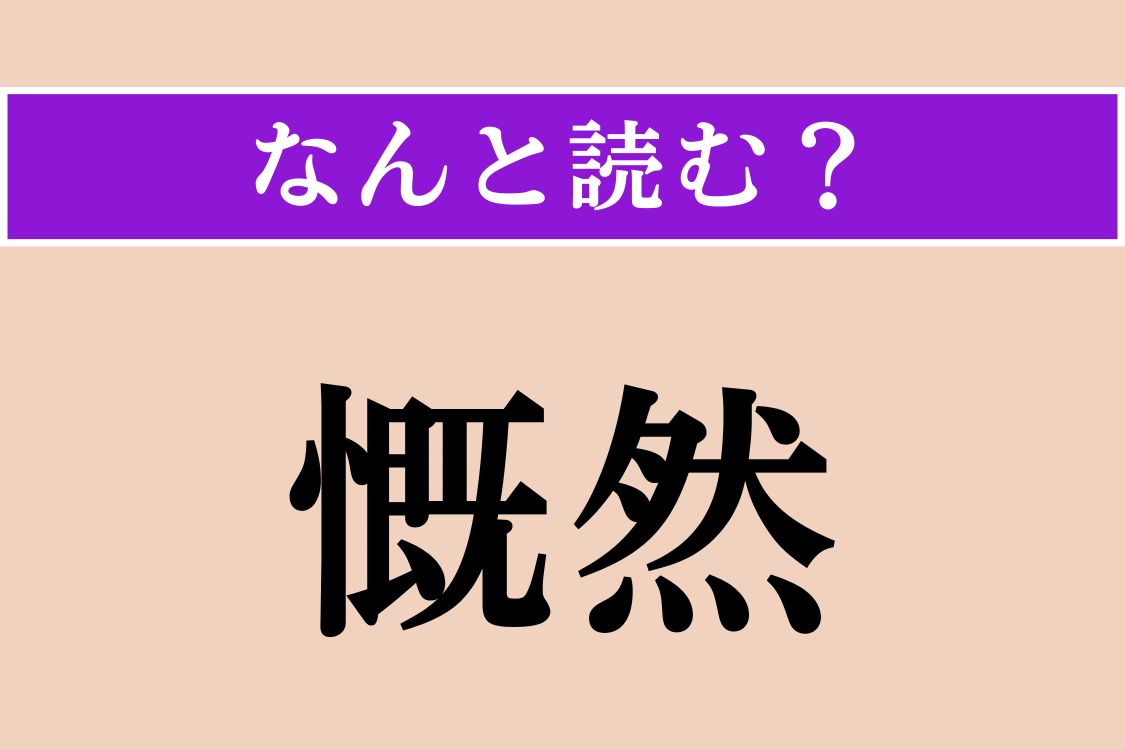 【難読漢字】「慨然」正しい読み方は？「〜たる心意気」などと使われます