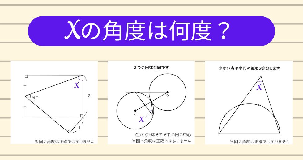 【角度当てクイズ Vol.1795】xの角度は何度？＜全3問＞
