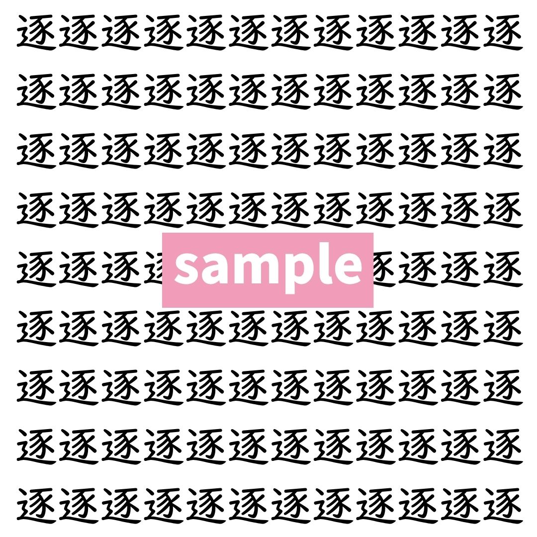 【漢字探し】ずらっと並んだ「逐」の中にまぎれた別の漢字一文字は？