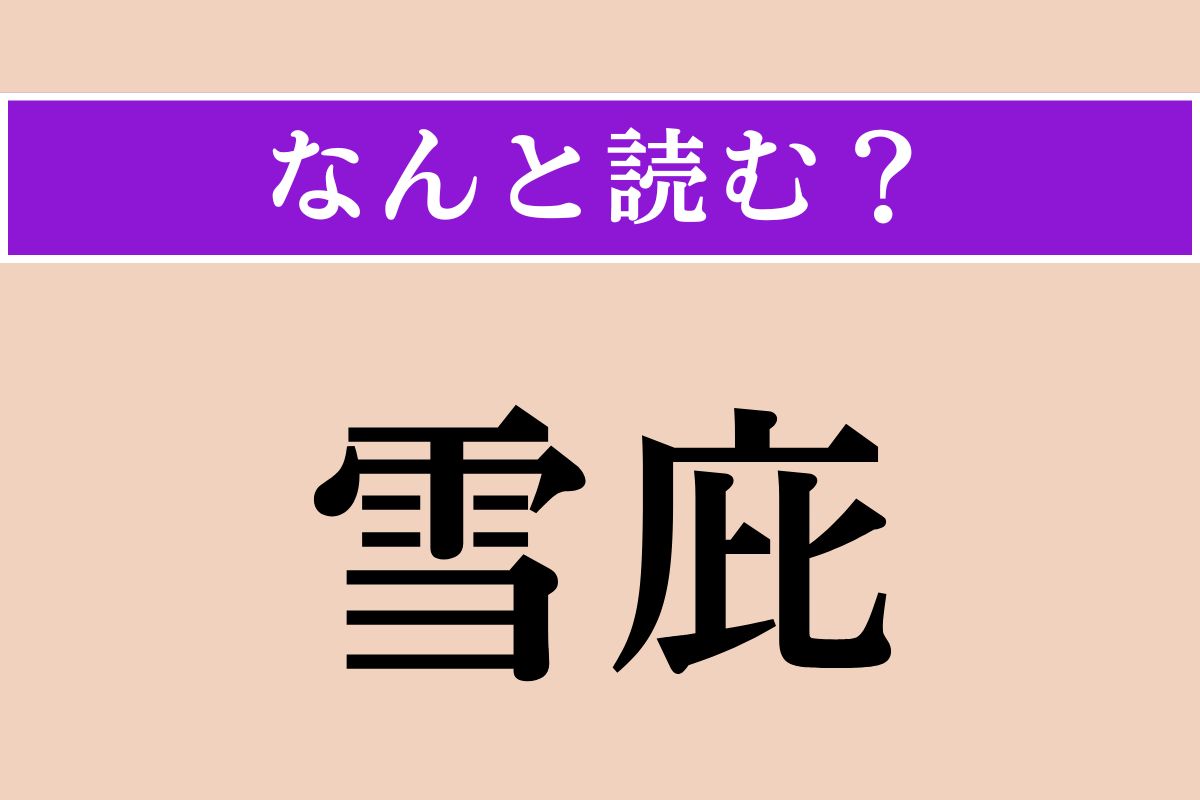 【難読漢字】「雪庇」正しい読み方は？ 危ない！ 屋根の上の雪が落ちそう！