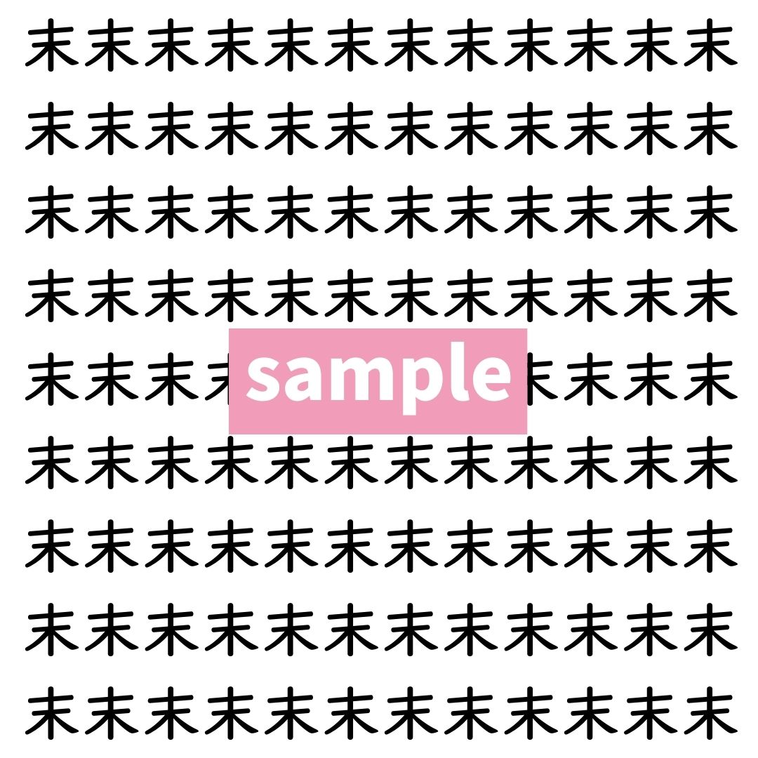 【漢字探し】ずらっと並んだ「末」の中にまぎれた別の漢字一文字は？