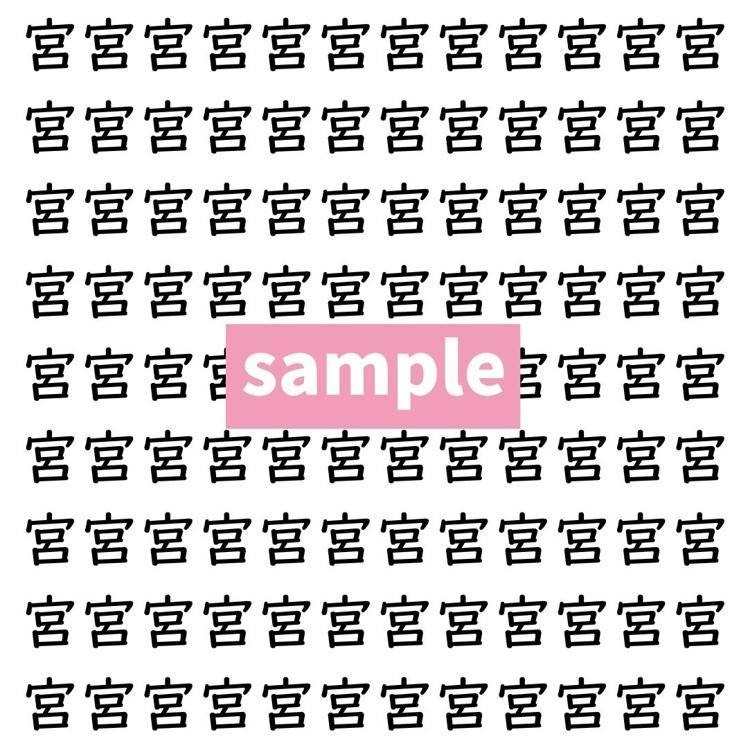 【漢字探し】ずらっと並んだ「宮」の中にまぎれた別の漢字一文字は？