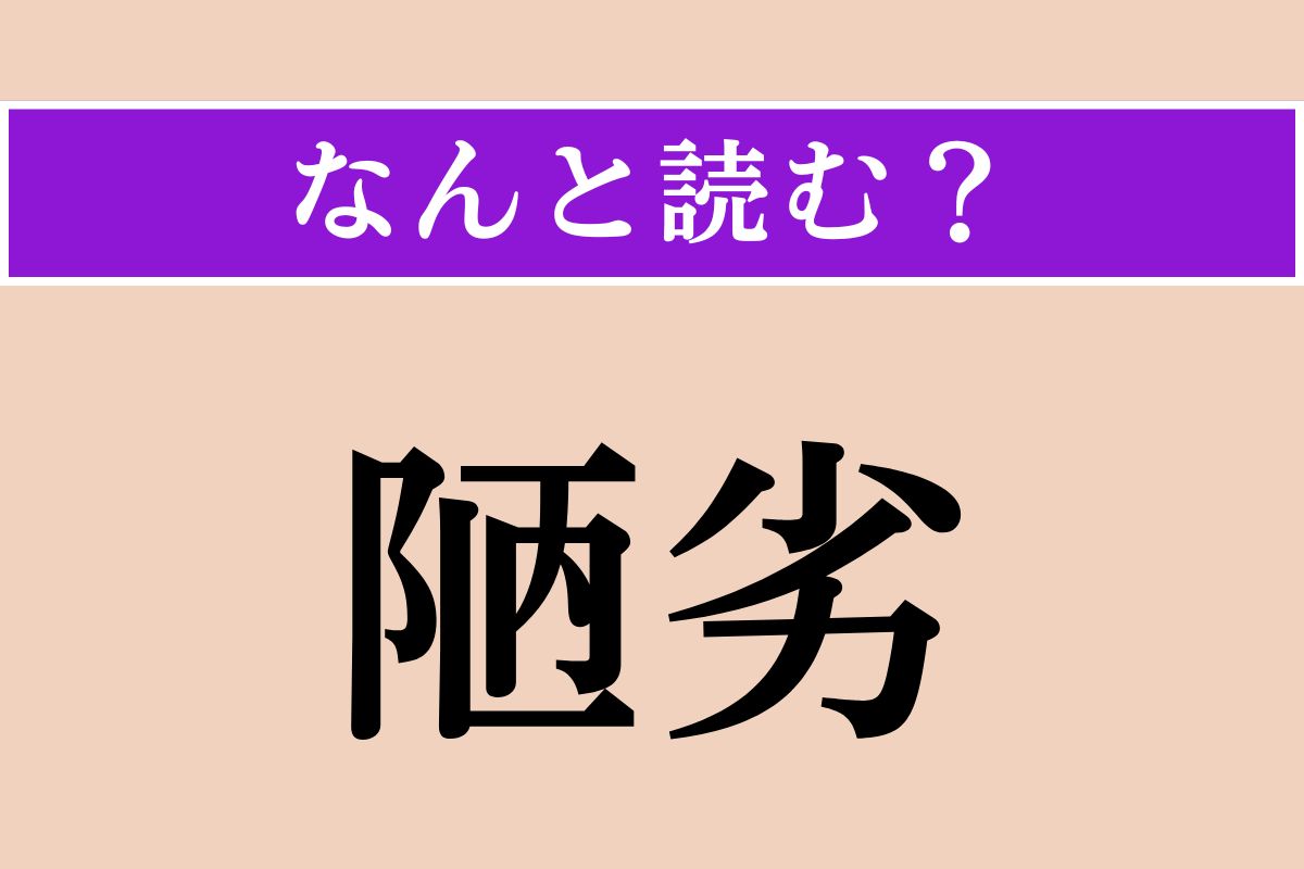 【難読漢字】「陋劣」正しい読み方は？「卑劣」と同じ意味です