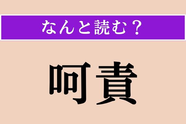 【難読漢字】「呵責」正しい読み方は？ 「責」は「責任」や「叱責」の「責」ですが…