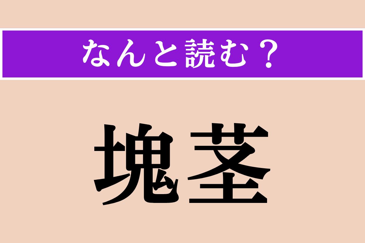 【難読漢字】「塊茎」正しい読み方は？ かたまりのくき!?