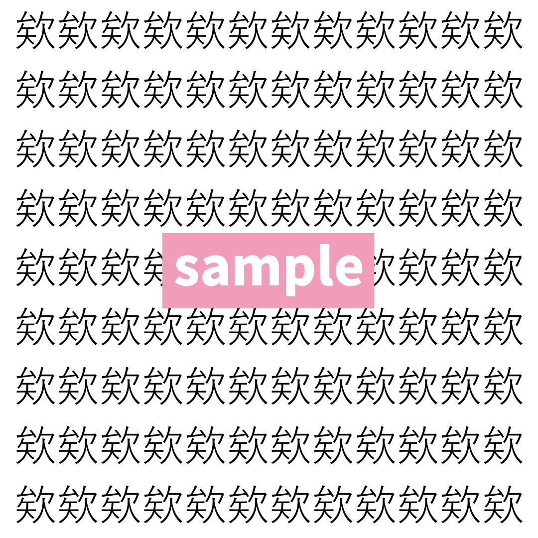 【漢字探し】ずらっと並んだ「欸」の中にまぎれた別の漢字一文字は？