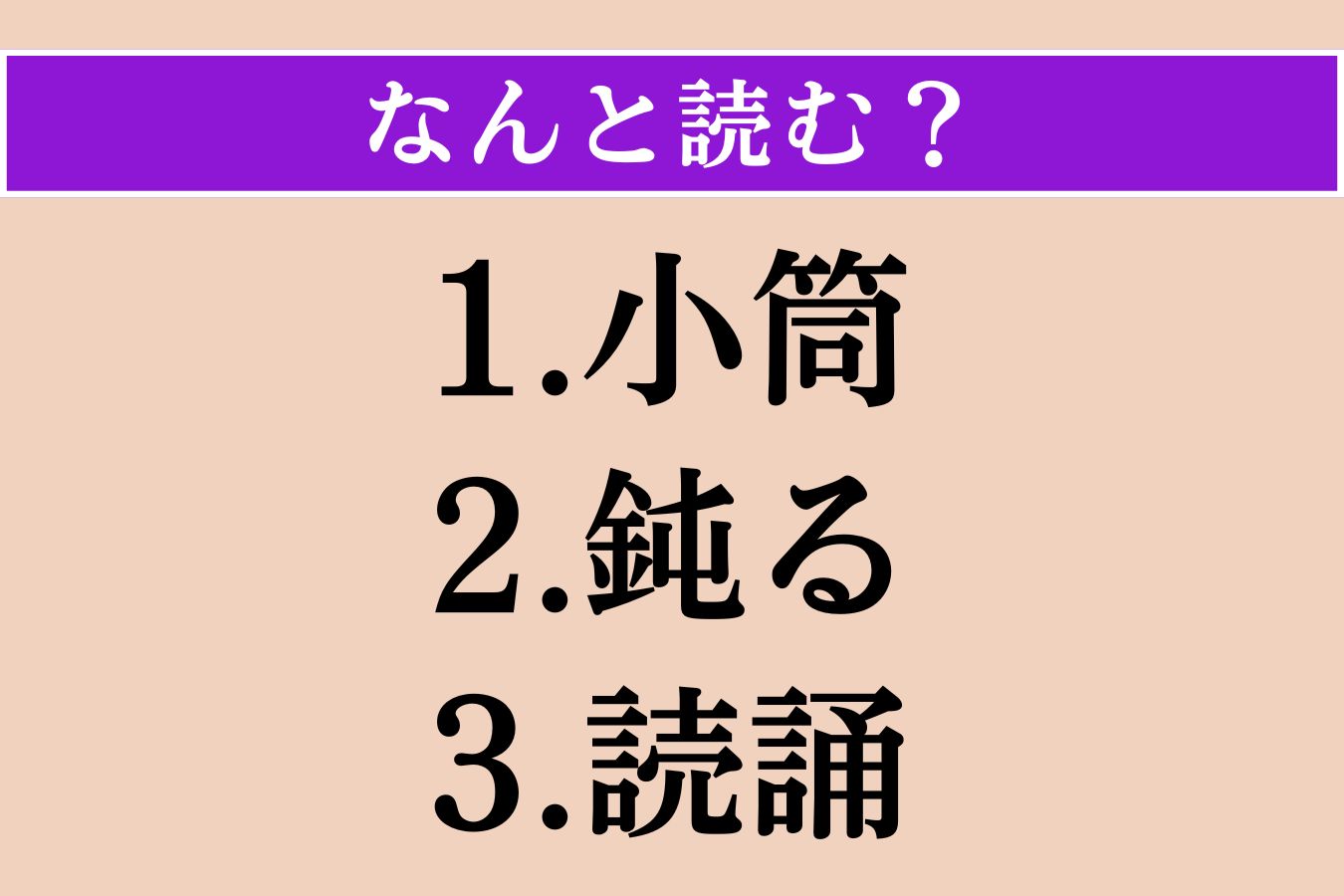 【難読漢字】「小筒」「鈍る」「読誦」読める？