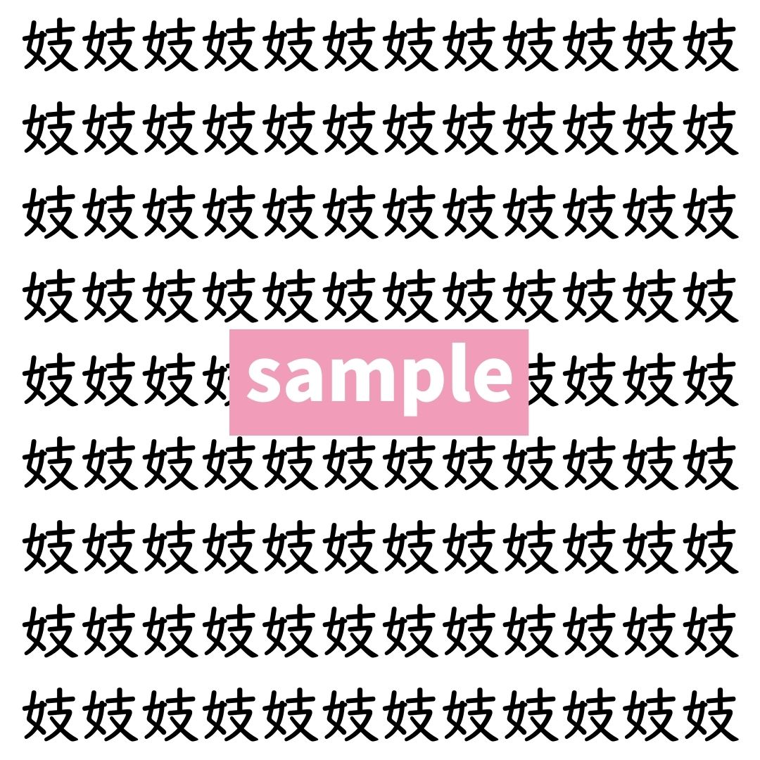 【漢字探し】ずらっと並んだ「妓」の中にまぎれた別の漢字一文字は？