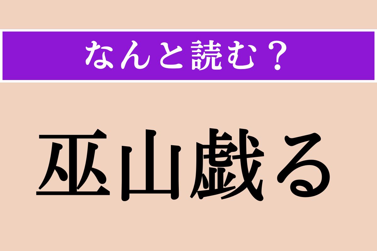 【難読漢字】「巫山戯る」正しい読み方は？「戯」の漢字がヒント！
