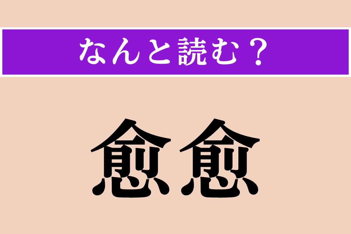 【難読漢字】「愈愈」正しい読み方は？ ついに来るー！という意味です