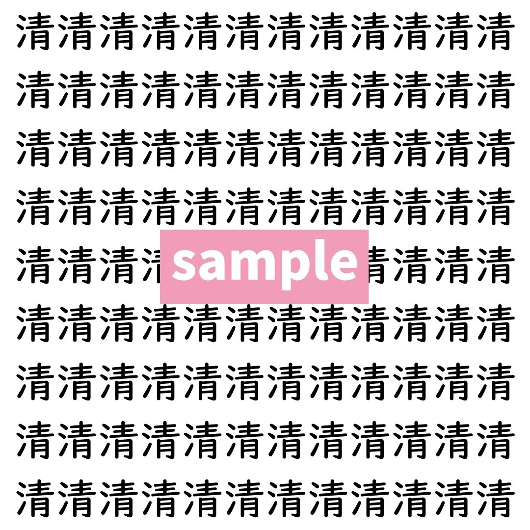 【漢字探し】ずらっと並んだ「清」の中にまぎれた別の漢字一文字は？