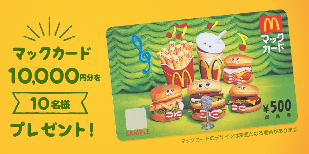 全国のマクドナルド店舗でご利用できる商品券「マックカード」10,000円分を10名様にプレゼント！ - エキサイトニュース