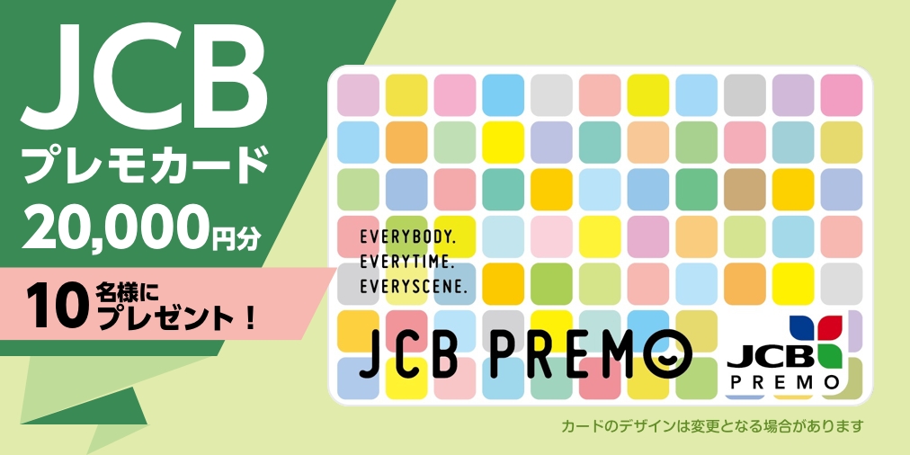 全国30万店以上で使える「JCBプレモカード」20,000円分を10名様にプレゼント！ - エキサイトニュース