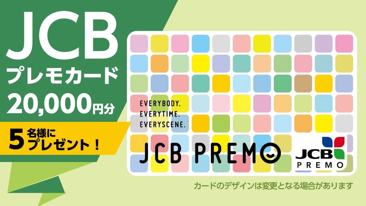 全国30万店以上で使える「JCBプレモカード」20,000円分を5名様にプレゼント！ - エキサイトニュース